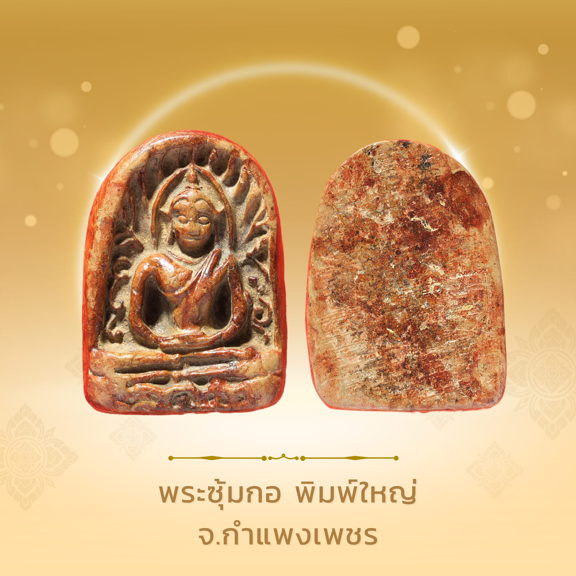 พระซุ้มกอ พิมพ์ใหญ่ จ.กำแพงเพชร