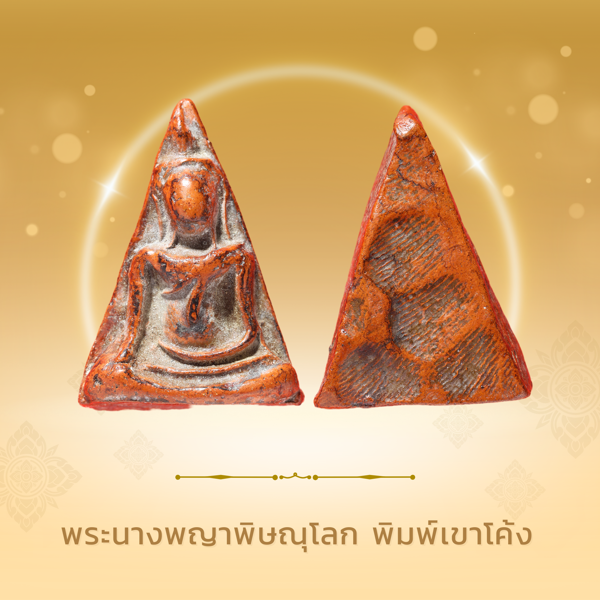 พระนางพญาพิษณุโลก พิมพ์เขาโค้ง