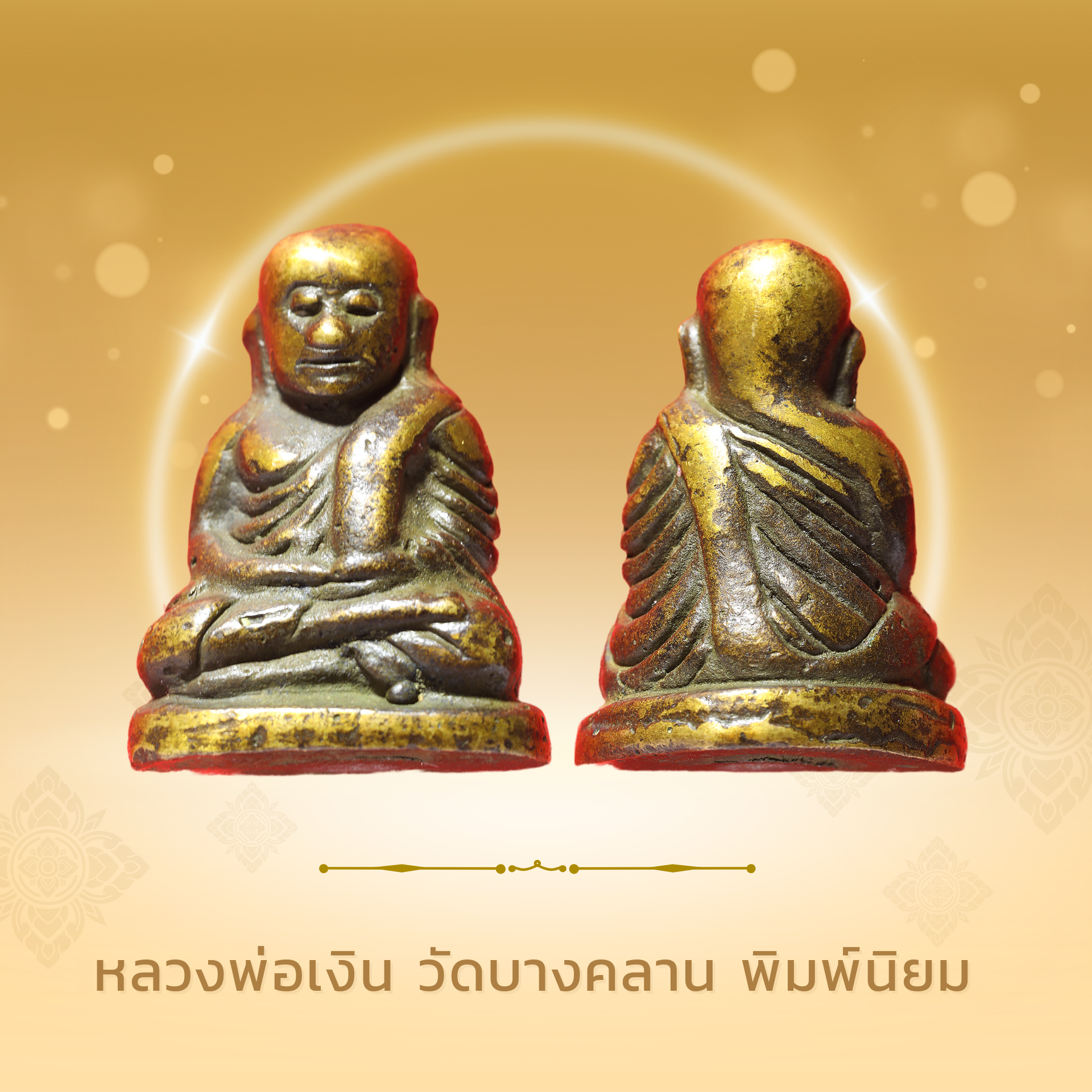 หลวงพ่อเงิน วัดบางคลาน พิมพ์นิยม