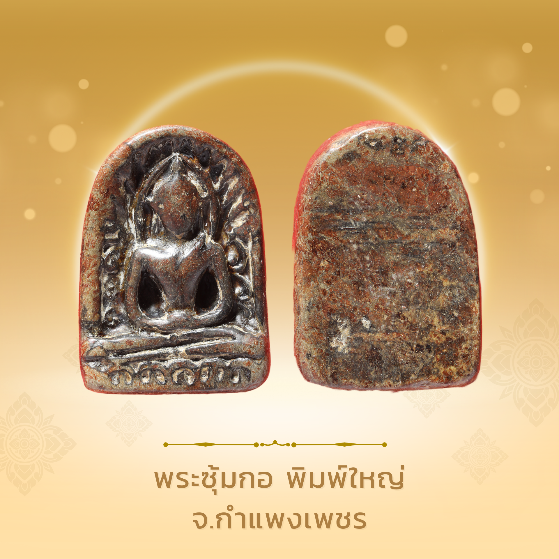 พระซุ้มกอ พิมพ์ใหญ่ จ.กำแพงเพชร