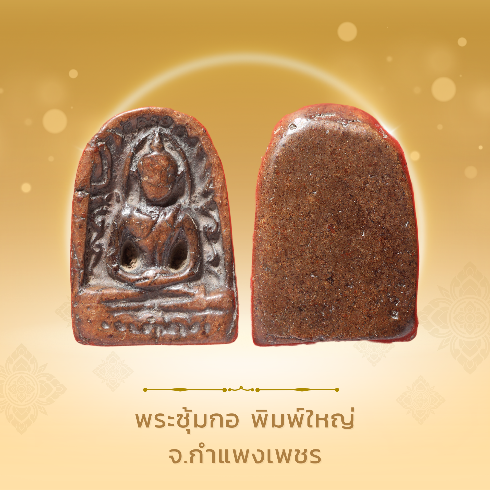 พระซุ้มกอ พิมพ์ใหญ่ จ.กำแพงเพชร