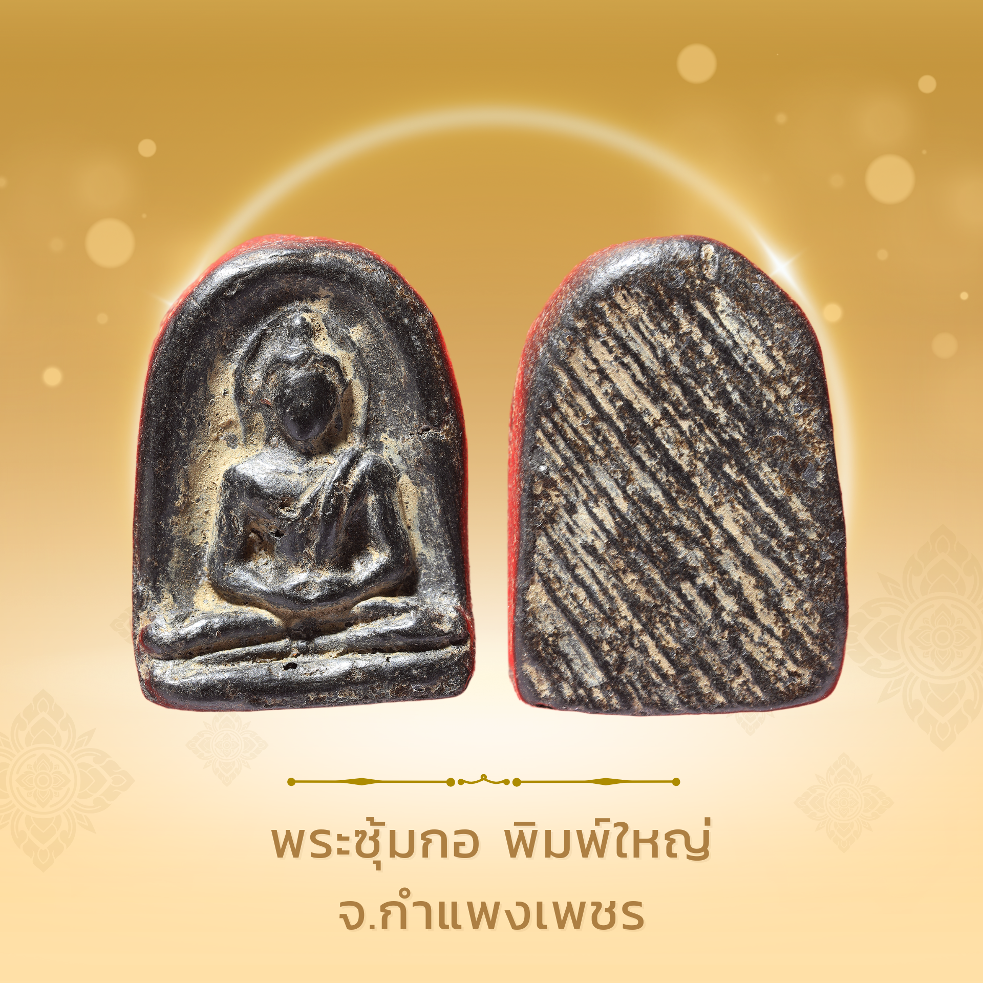 พระซุ้มกอ พิมพ์ใหญ่ จ.กำแพงเพชร