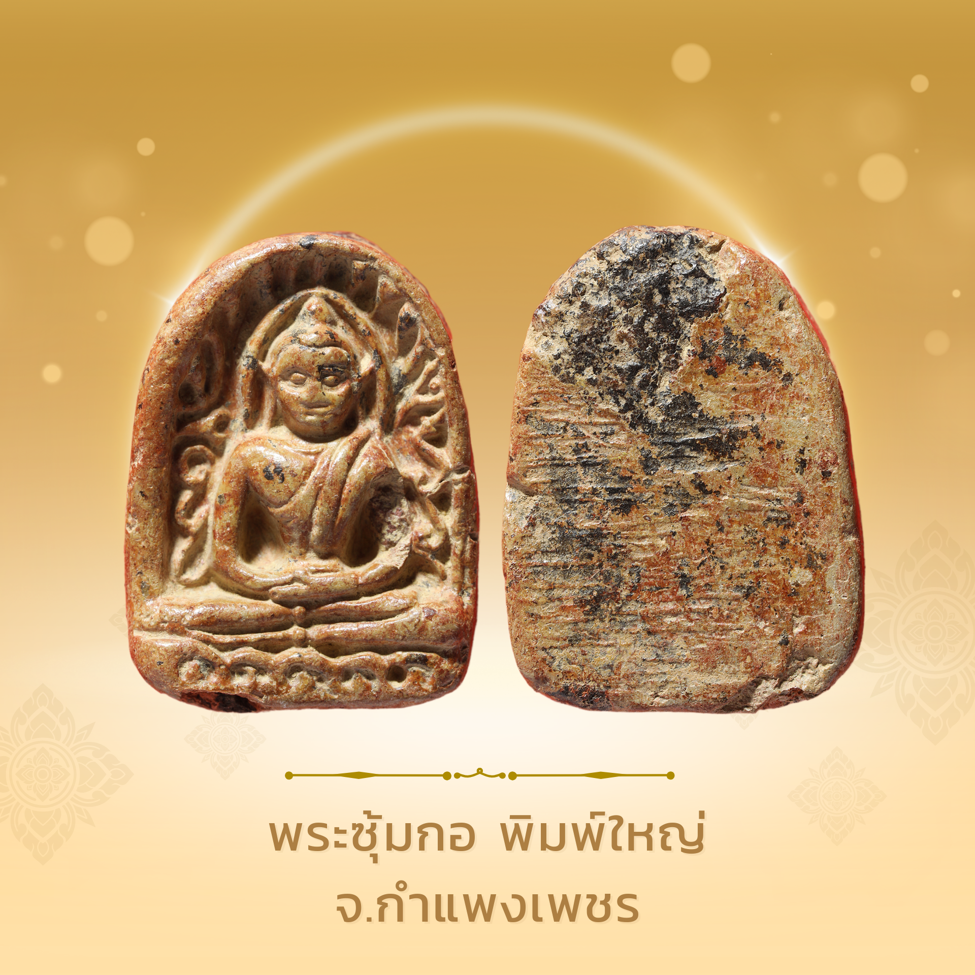 พระซุ้มกอ พิมพ์ใหญ่ จ.กำแพงเพชร