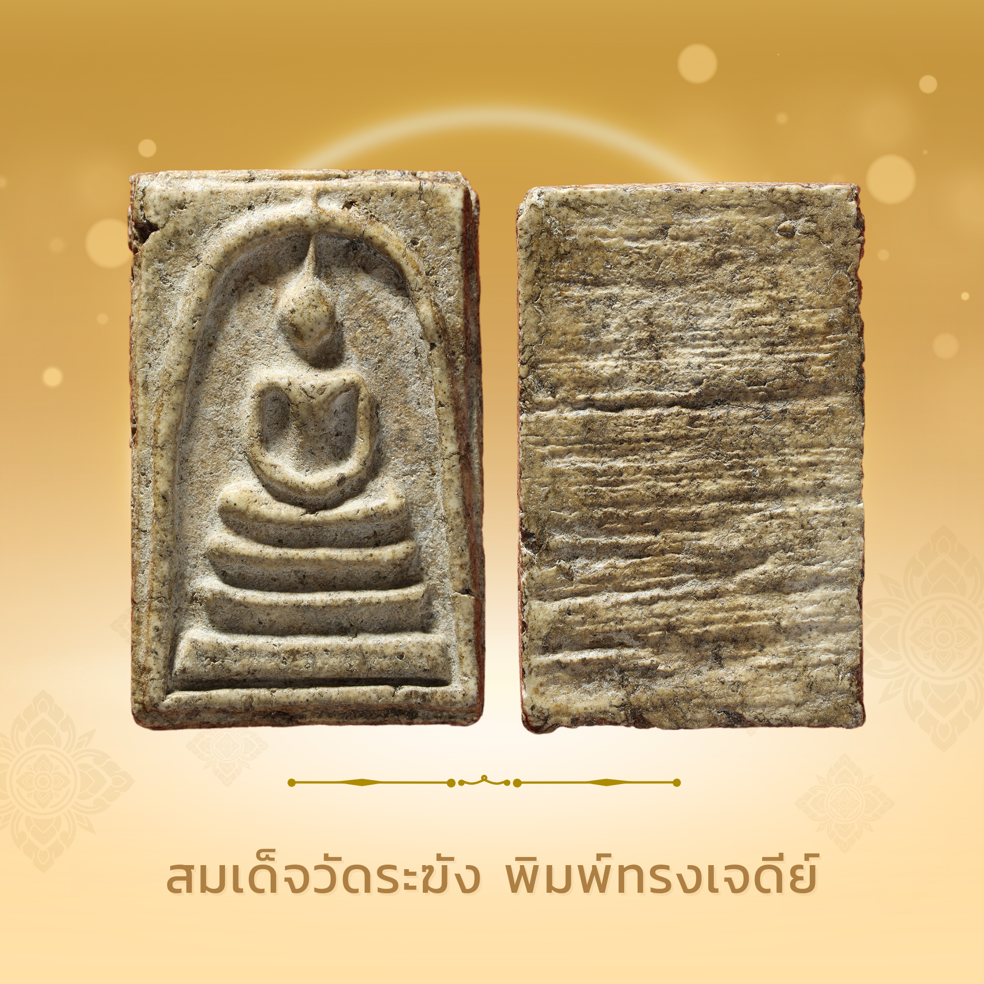 สมเด็จวัดระฆัง พิมพ์ทรงเจดีย์