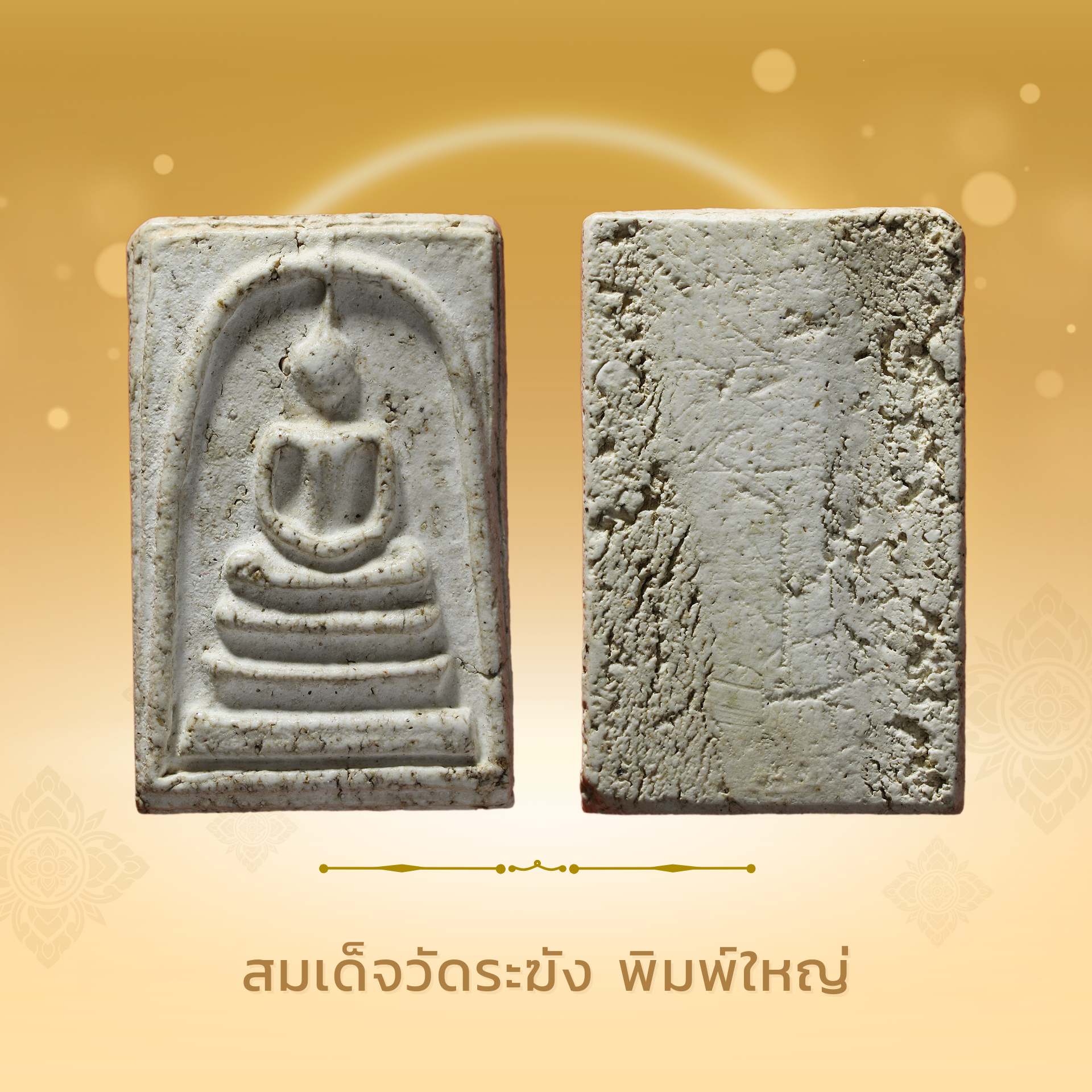 สมเด็จวัดระฆัง พิมพ์ใหญ่