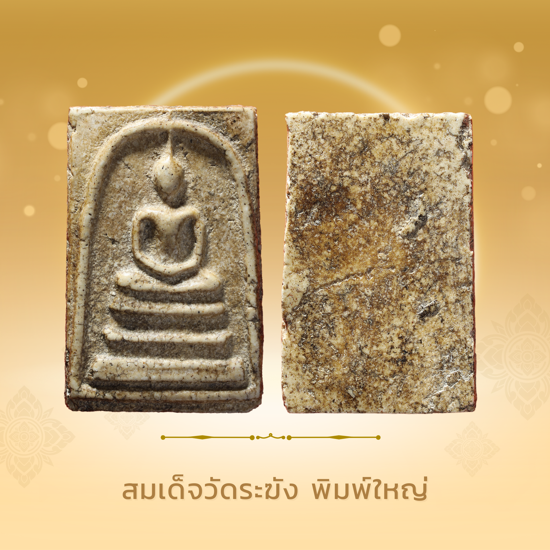 สมเด็จวัดระฆัง พิมพ์ใหญ่