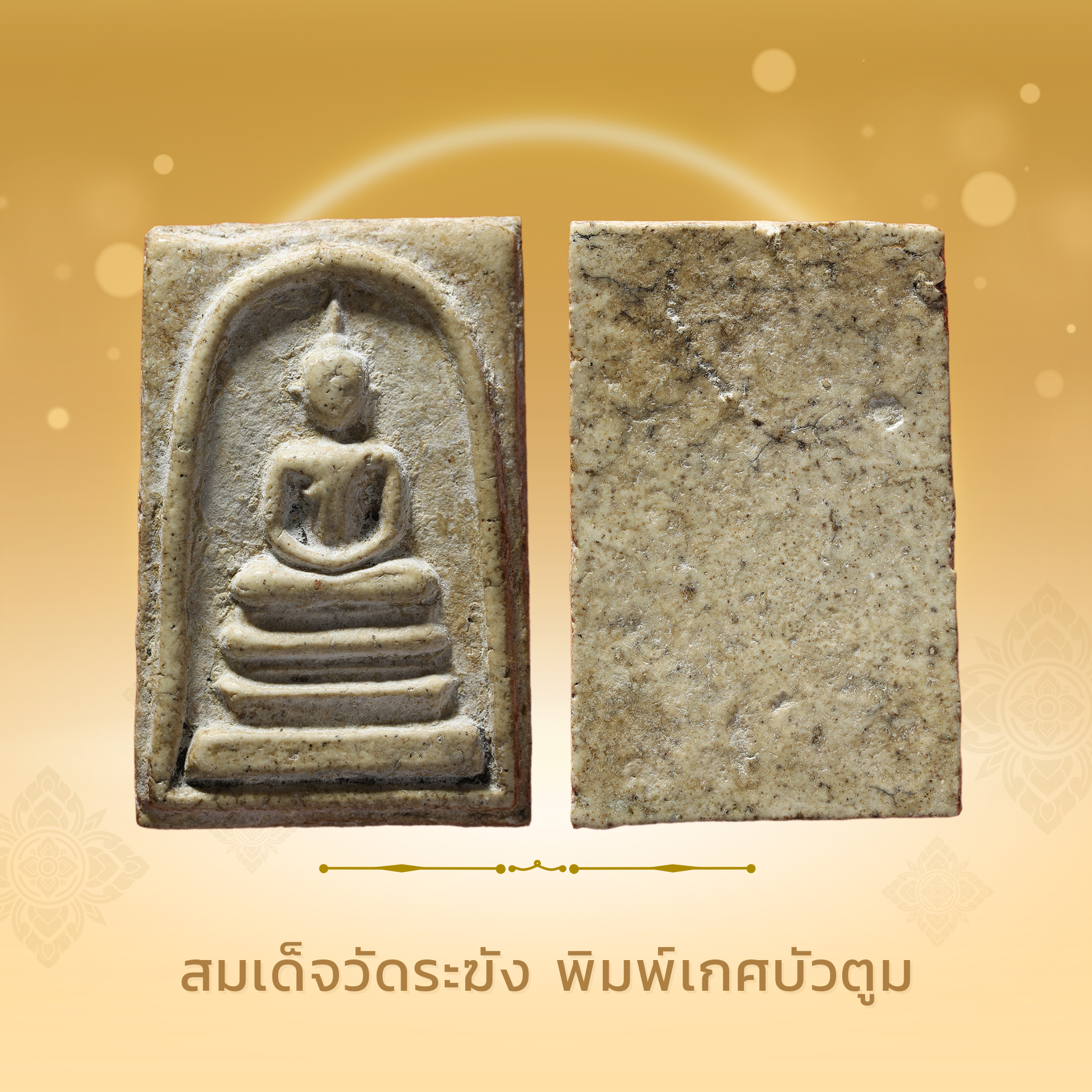 สมเด็จวัดระฆัง พิมพ์เกศบัวตูม