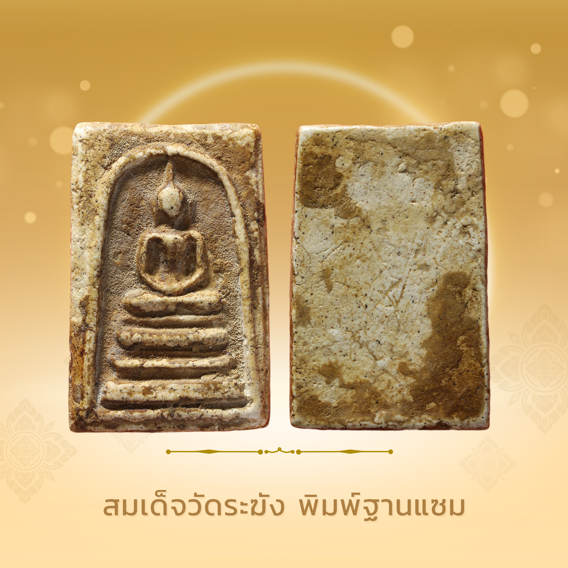 สมเด็จวัดระฆัง พิมพ์ฐานแซม