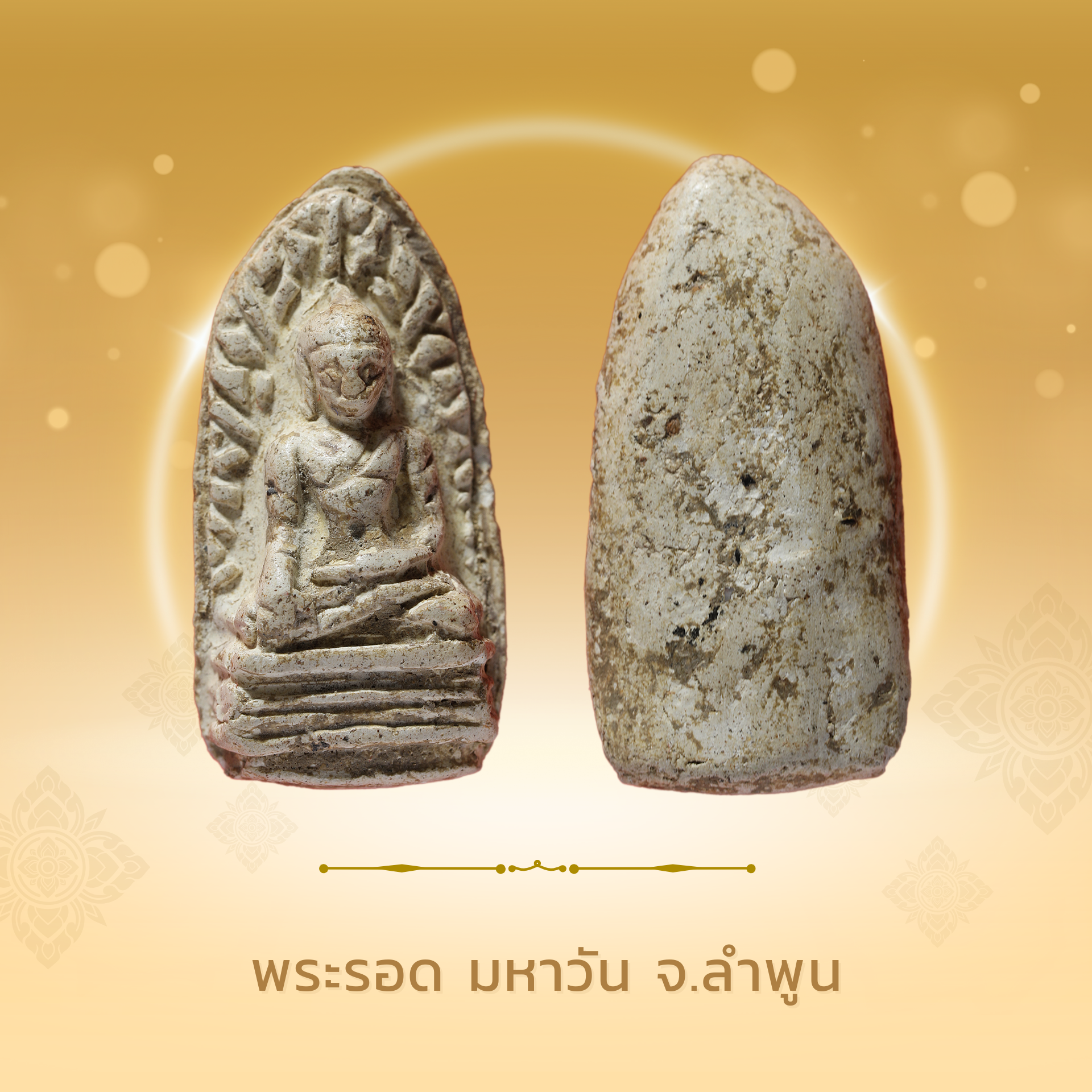 พระรอด มหาวัน จังหวัดลำพูน